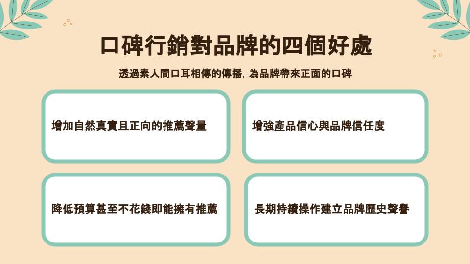 口碑行銷對品牌的四個好處