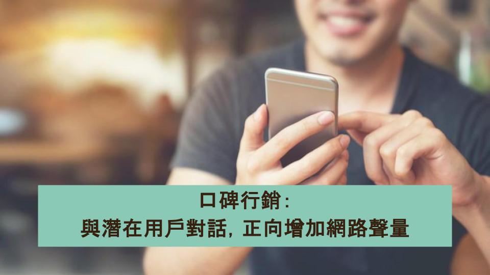 口碑行銷:與潛在用戶對話,正向增加網路聲量